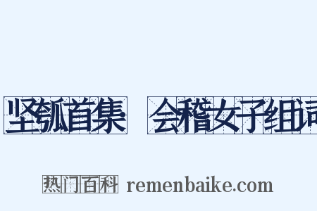 坚瓠首集·会稽女子组词是什么意思的图片